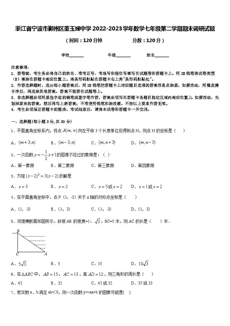 浙江省宁波市鄞州区董玉娣中学2022-2023学年数学七年级第二学期期末调研试题含答案第1页