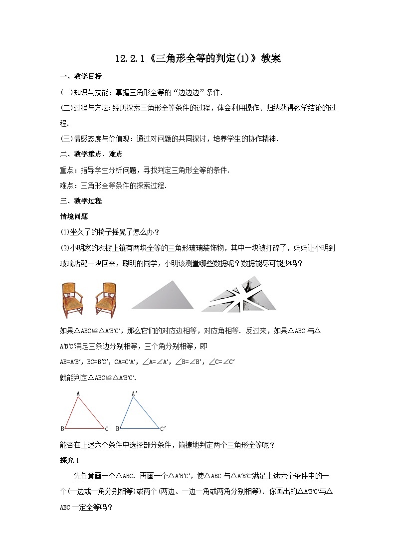 人教版八年级数学上册12.2.1《三角形全等的判定(1)》教案01