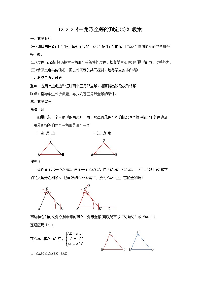 人教版八年级数学上册12.2.2《三角形全等的判定(2)》教案01