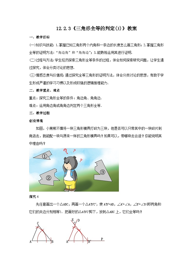 人教版八年级数学上册12.2.3《三角形全等的判定(3)》教案01