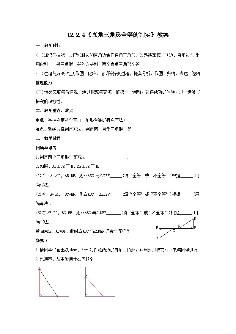 人教版八年级数学上册12.2.4《直角三角形全等的判定》教案01