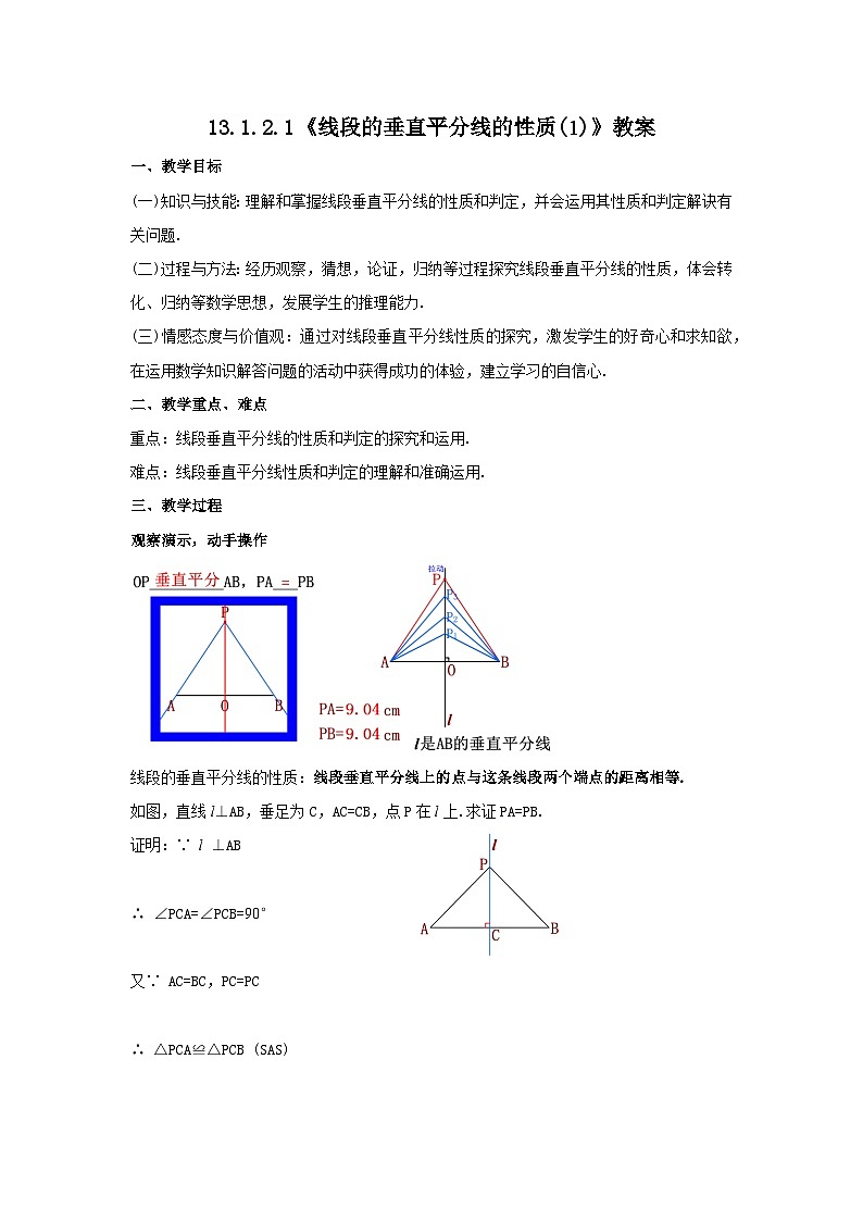 人教版八年级数学上册13.1.2.1《线段的垂直平分线的性质(1)》教案第1页