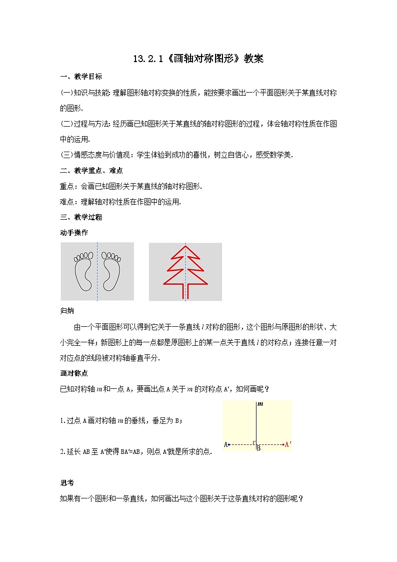 人教版八年级数学上册13.2.1《画轴对称图形》教案01