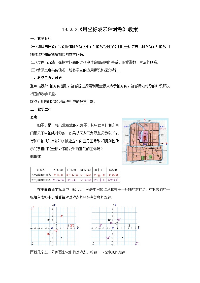 人教版八年级数学上册13.2.2《用坐标表示轴对称》教案01