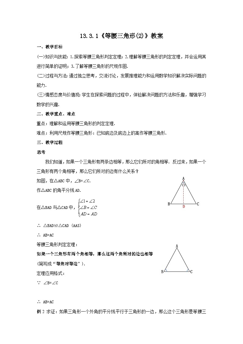 人教版八年级数学上册13.3.1《等腰三角形(2)》教案01