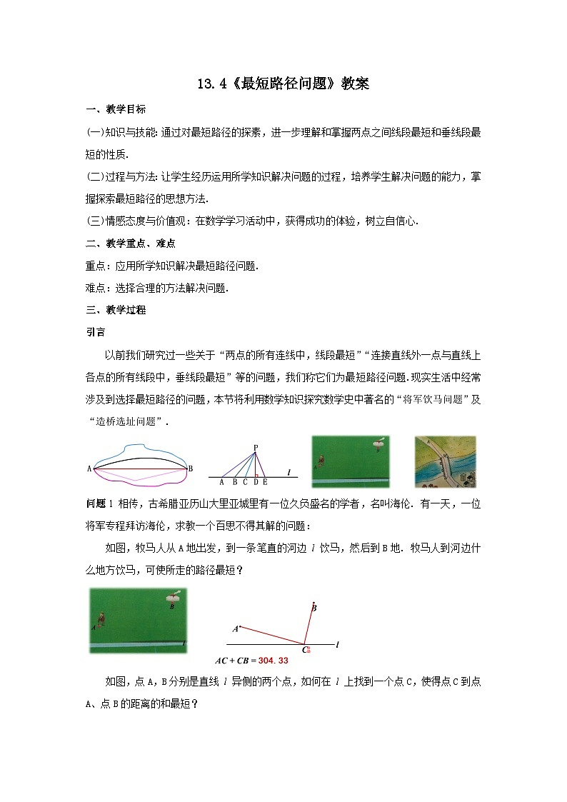 人教版八年级数学上册13.4《最短路径问题》教案01