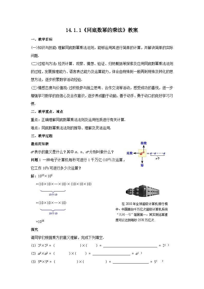人教版八年级数学上册14.1.1《同底数幂的乘法》教案01