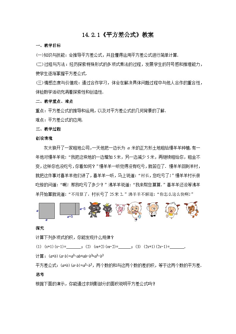 人教版八年级数学上册14.2.1《平方差公式》教案01