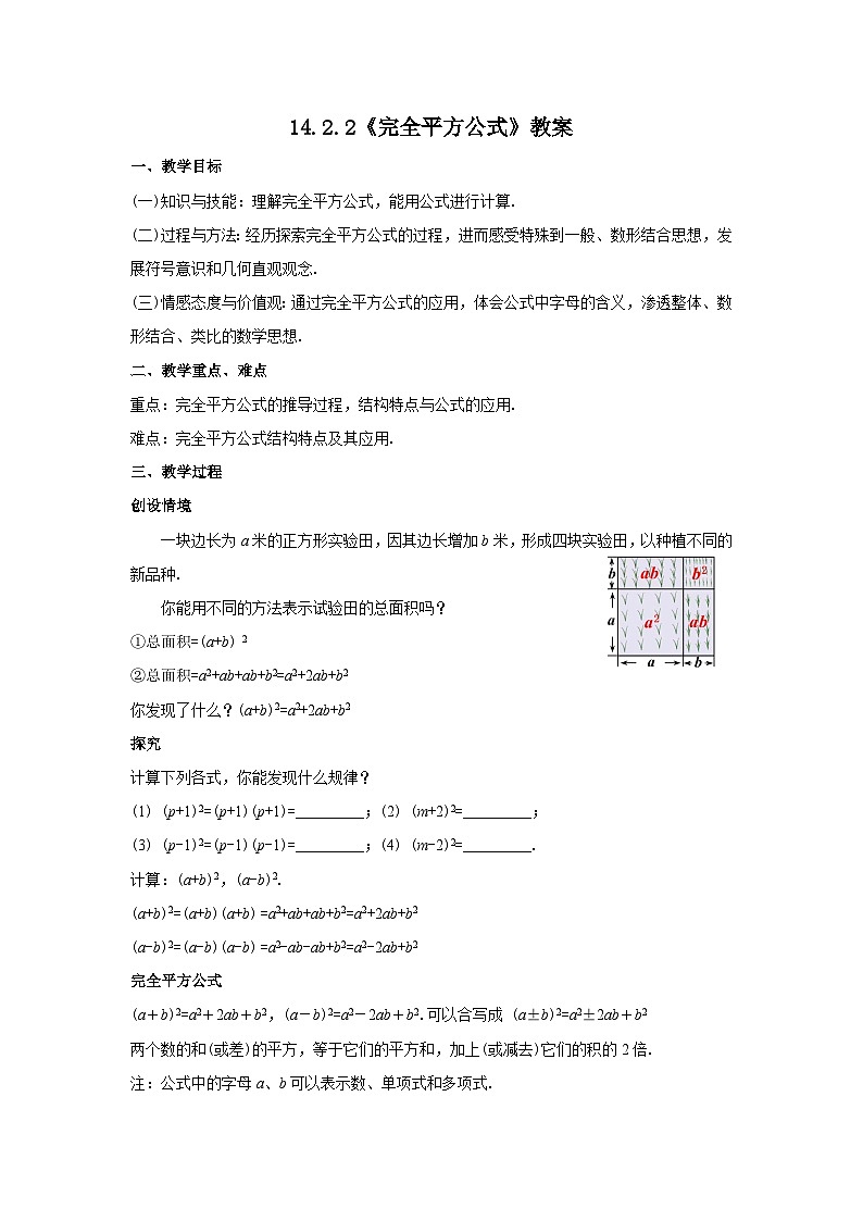 人教版八年级数学上册14.2.2《完全平方公式》教案01