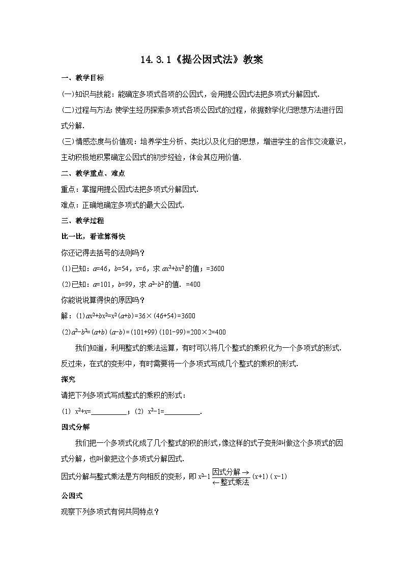 人教版八年级数学上册14.3.1《提公因式法》教案01
