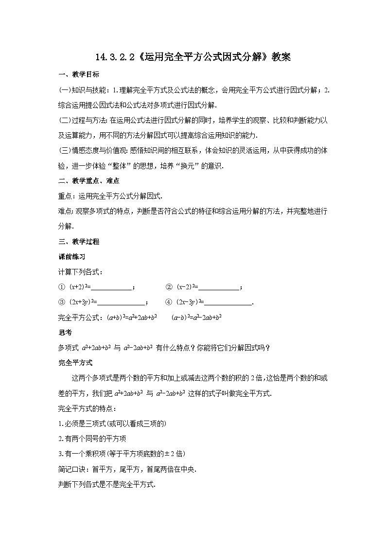 人教版八年级数学上册14.3.2.2《运用完全平方公式因式分解》教案01