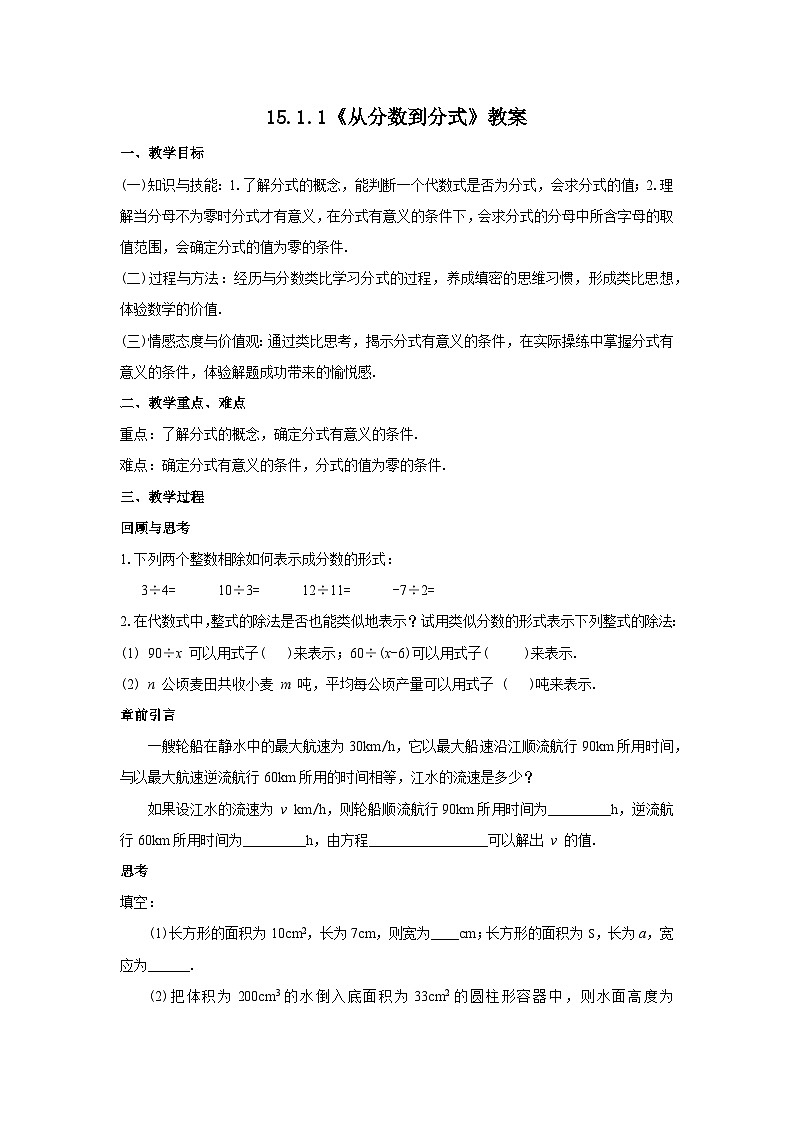 人教版八年级数学上册15.1.1《从分数到分式》教案01