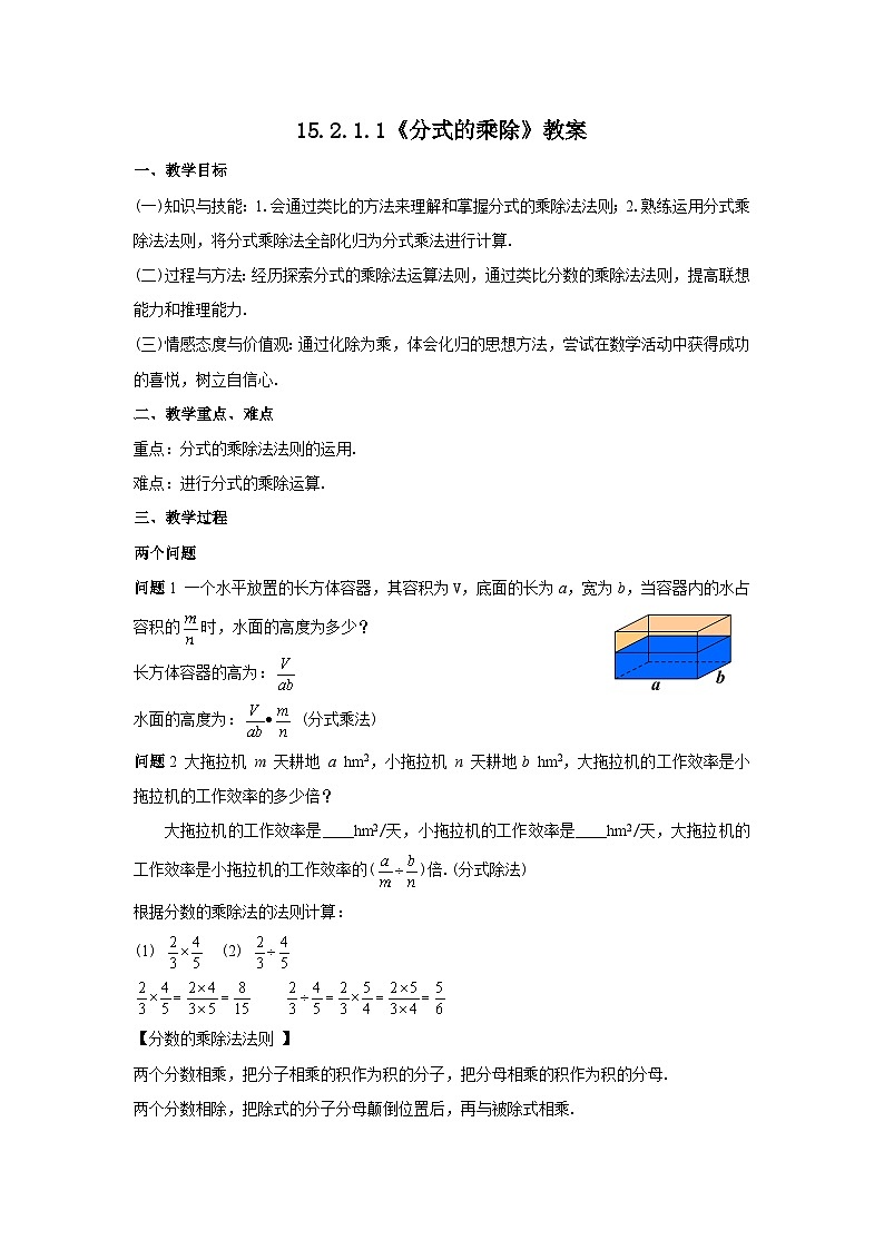 人教版八年级数学上册15.2.1.1《分式的乘除》教案01