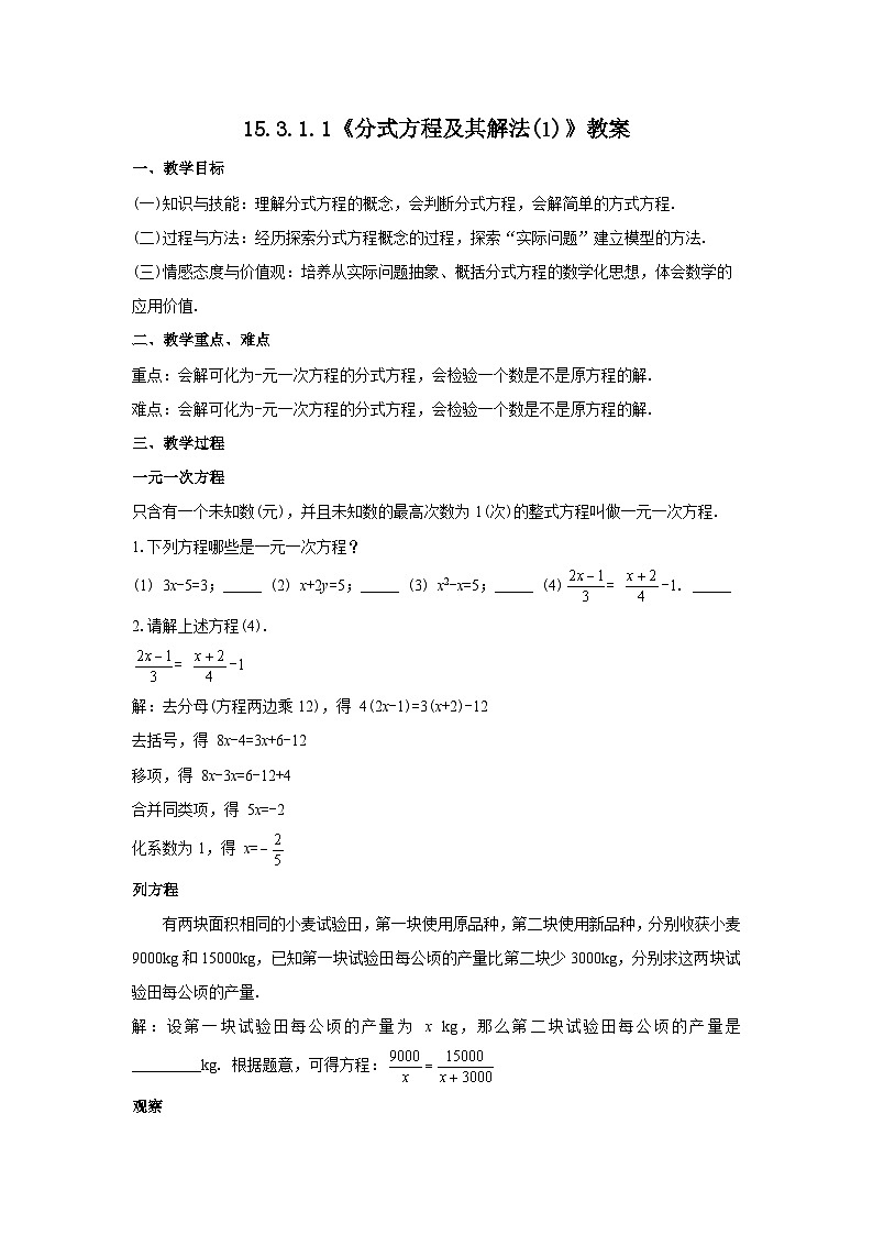 人教版八年级数学上册15.3.1.1《分式方程及其解法(1)》教案01