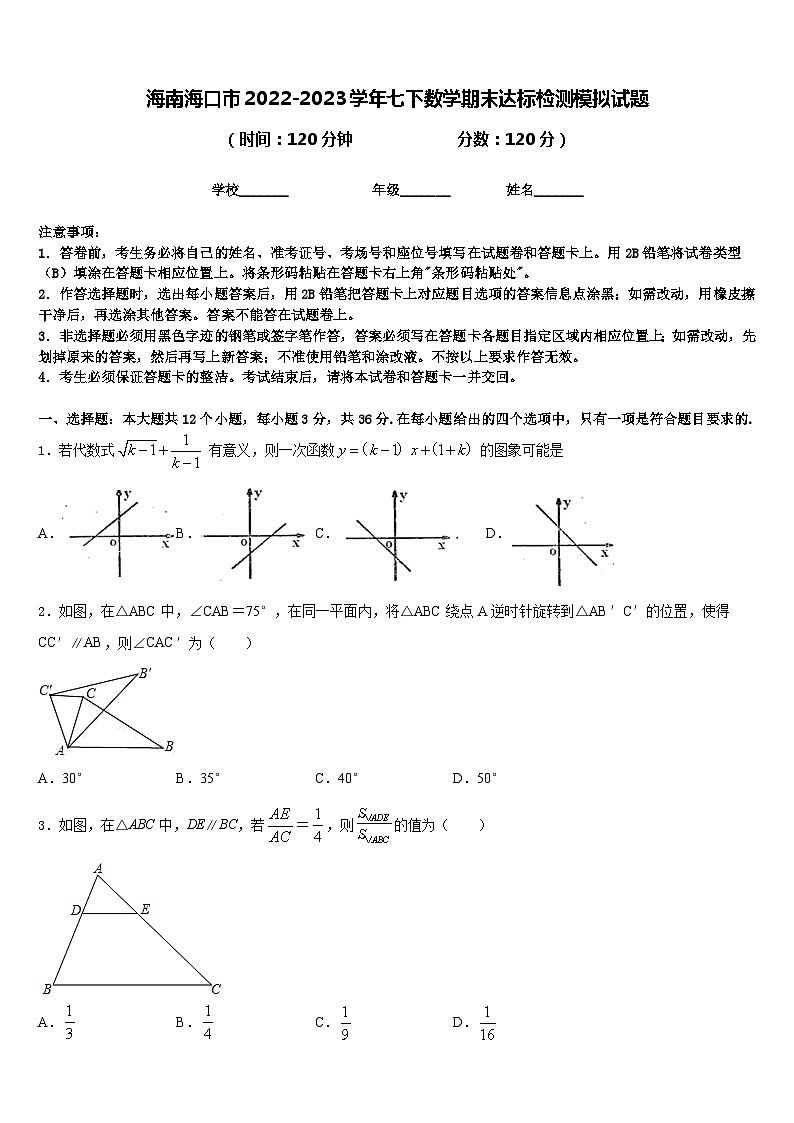 海南海口市2022-2023学年七下数学期末达标检测模拟试题含答案第1页