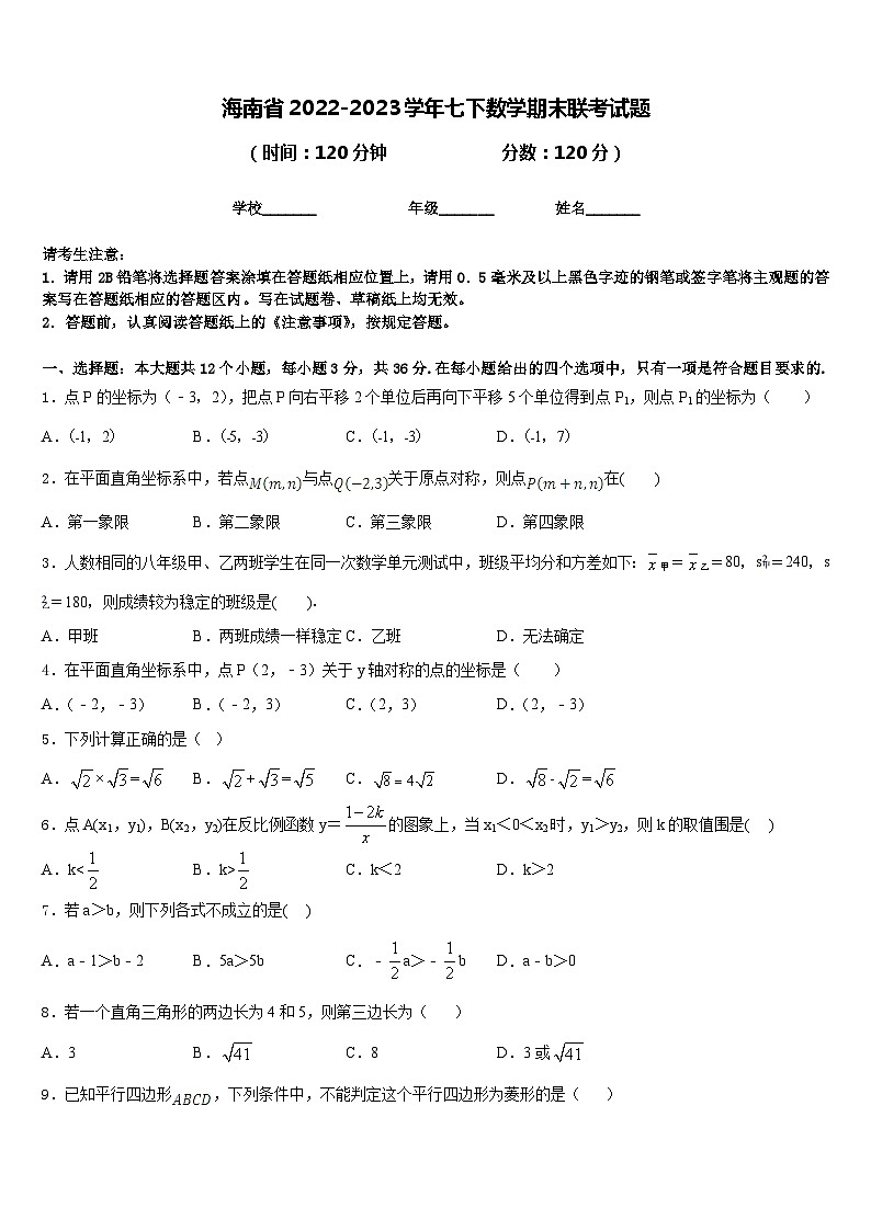 海南省2022-2023学年七下数学期末联考试题含答案第1页