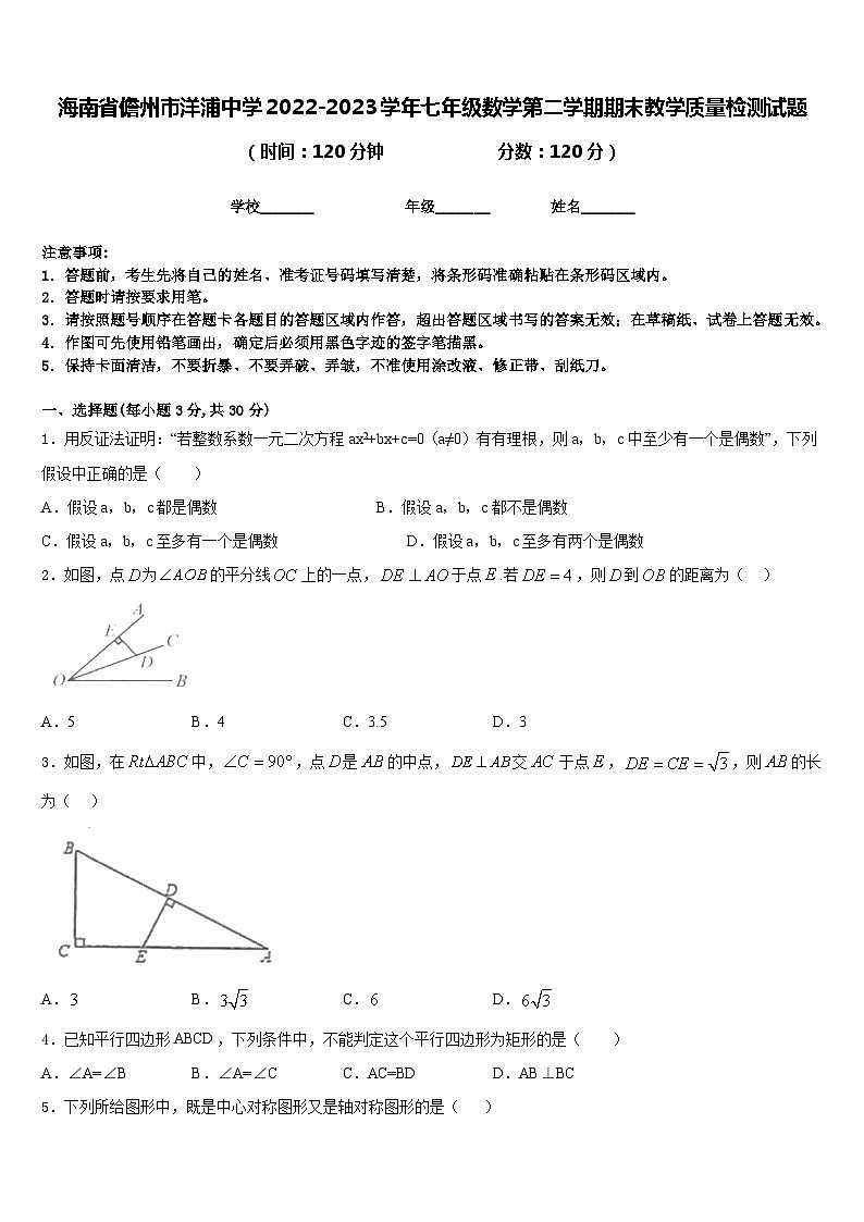 海南省儋州市洋浦中学2022-2023学年七年级数学第二学期期末教学质量检测试题含答案第1页