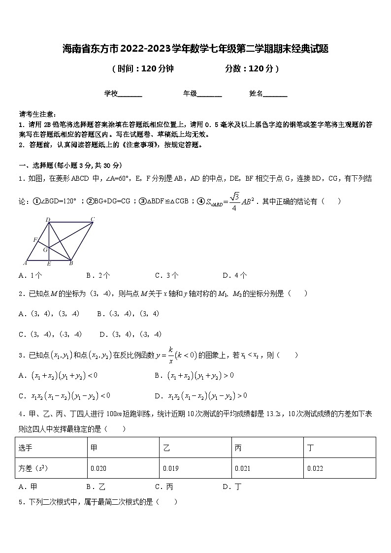 海南省东方市2022-2023学年数学七年级第二学期期末经典试题含答案01