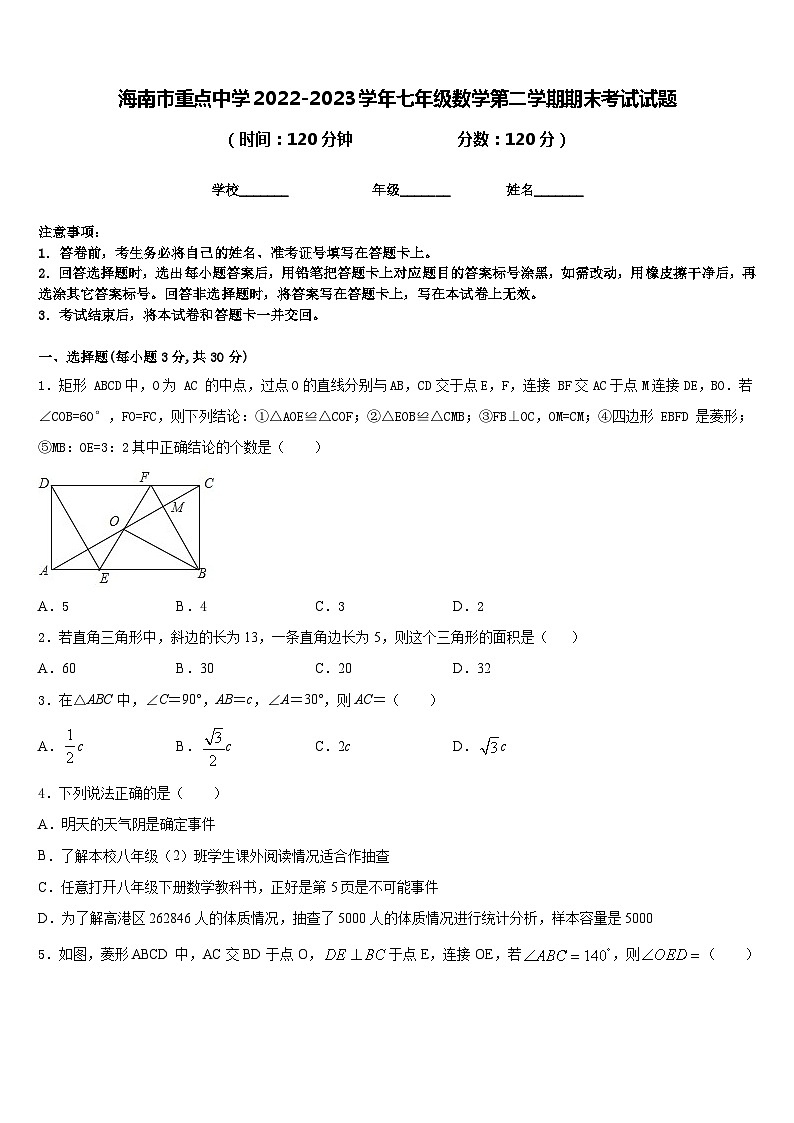 海南市重点中学2022-2023学年七年级数学第二学期期末考试试题含答案第1页