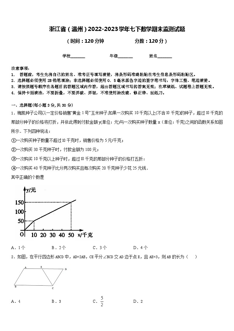 浙江省（温州）2022-2023学年七下数学期末监测试题含答案第1页