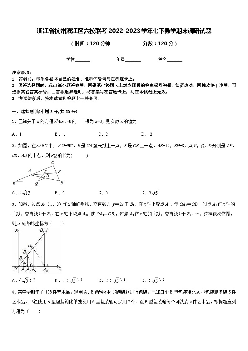 浙江省杭州滨江区六校联考2022-2023学年七下数学期末调研试题含答案第1页