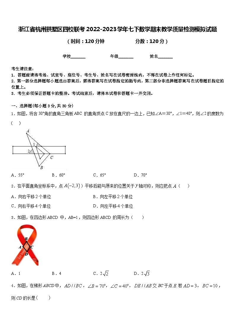 浙江省杭州拱墅区四校联考2022-2023学年七下数学期末教学质量检测模拟试题含答案01