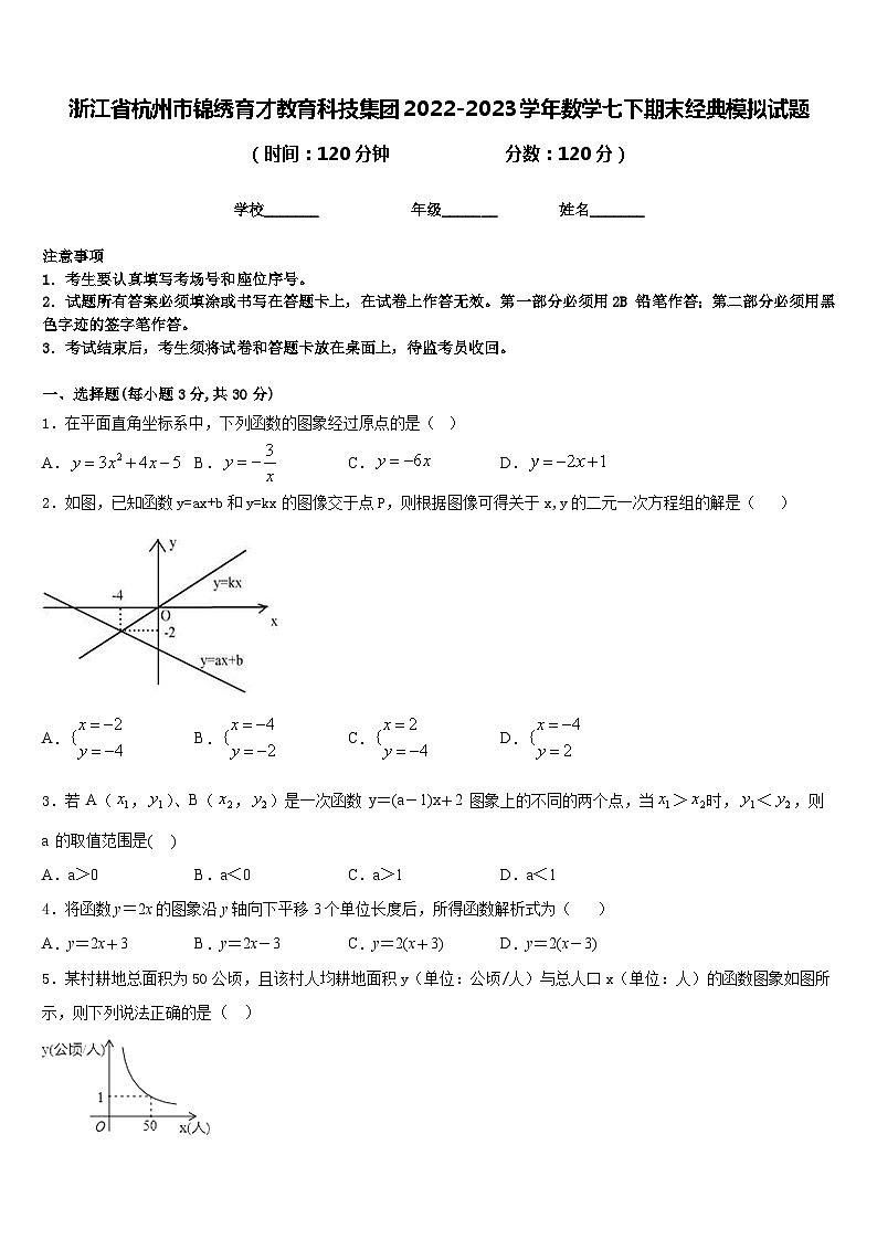 浙江省杭州市锦绣育才教育科技集团2022-2023学年数学七下期末经典模拟试题含答案01