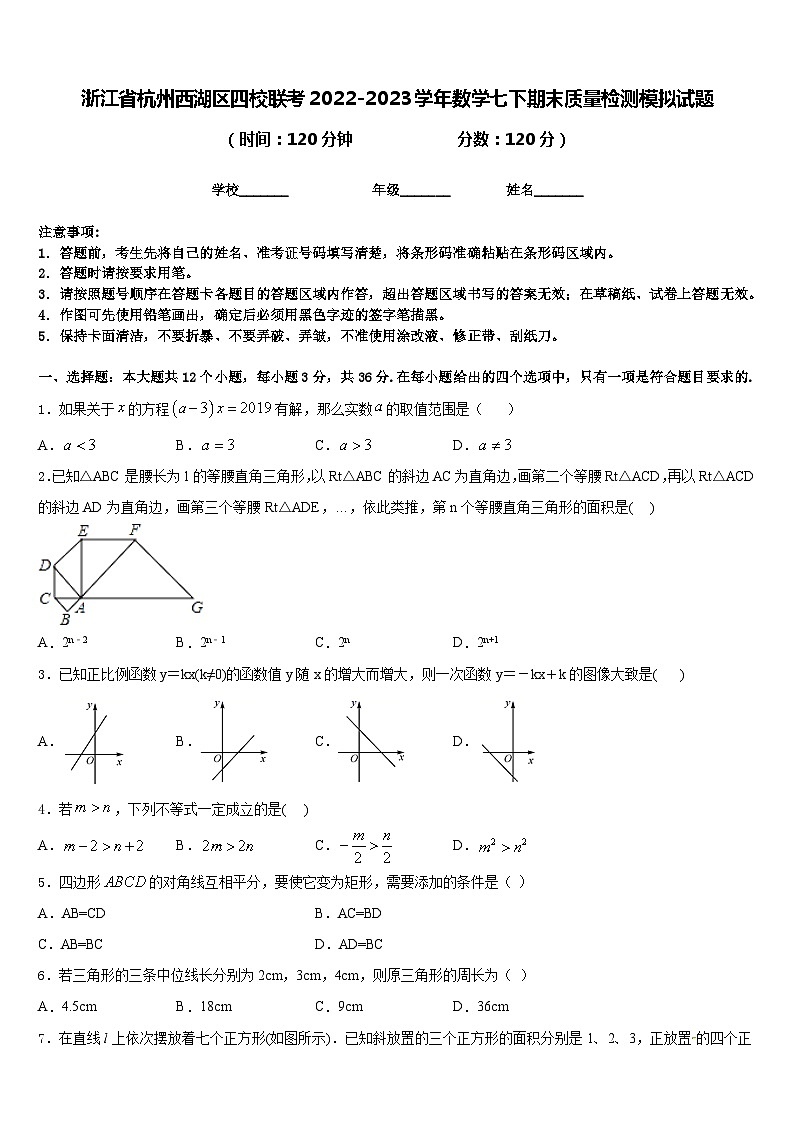 浙江省杭州西湖区四校联考2022-2023学年数学七下期末质量检测模拟试题含答案第1页