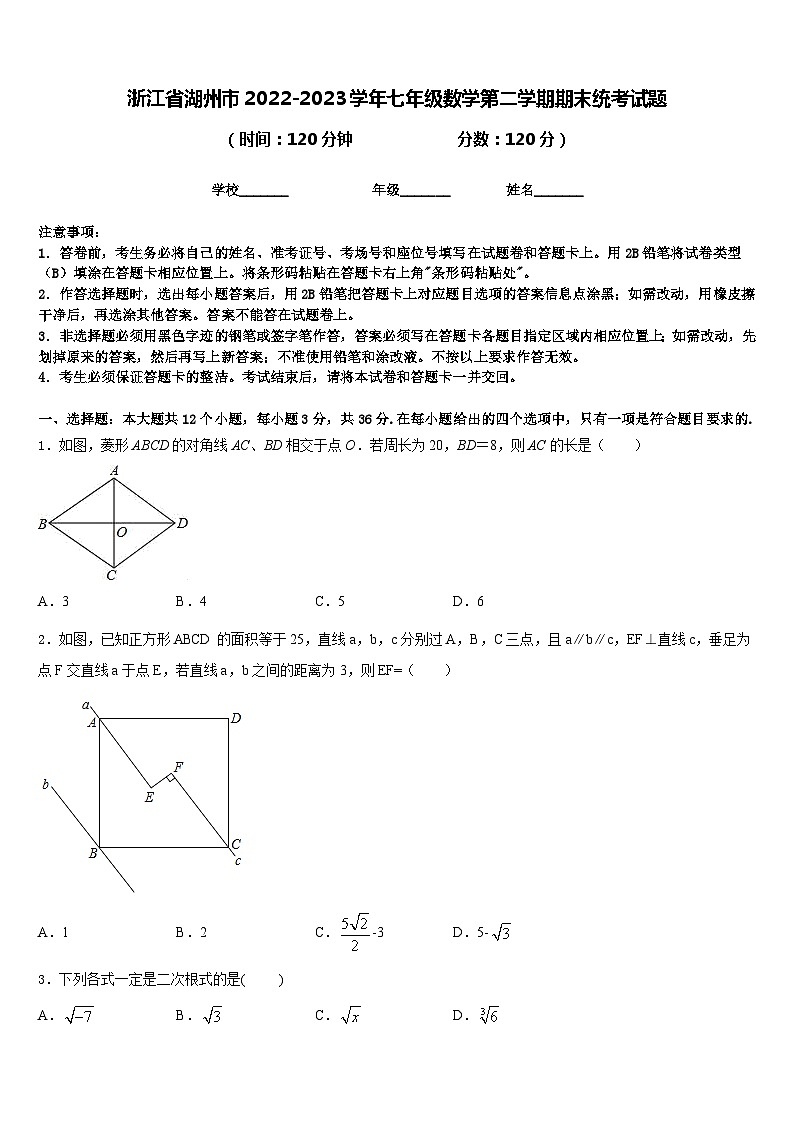 浙江省湖州市2022-2023学年七年级数学第二学期期末统考试题含答案第1页