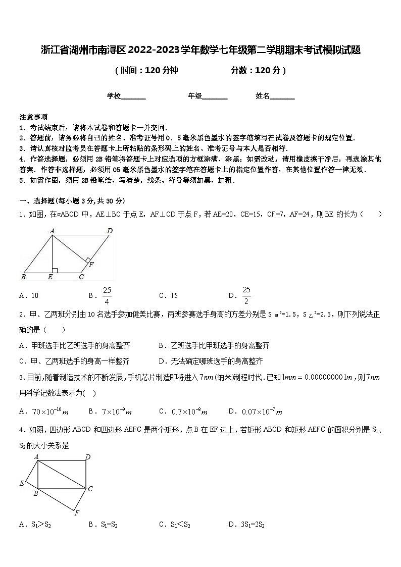 浙江省湖州市南浔区2022-2023学年数学七年级第二学期期末考试模拟试题含答案第1页