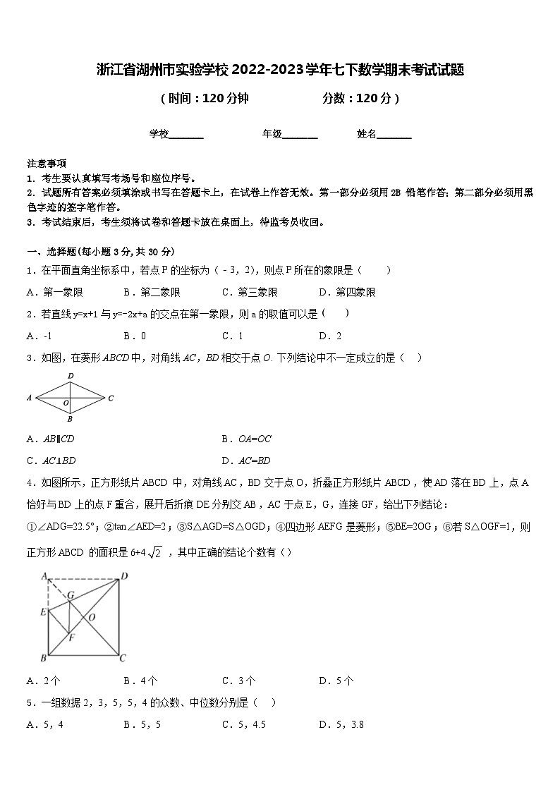 浙江省湖州市实验学校2022-2023学年七下数学期末考试试题含答案01