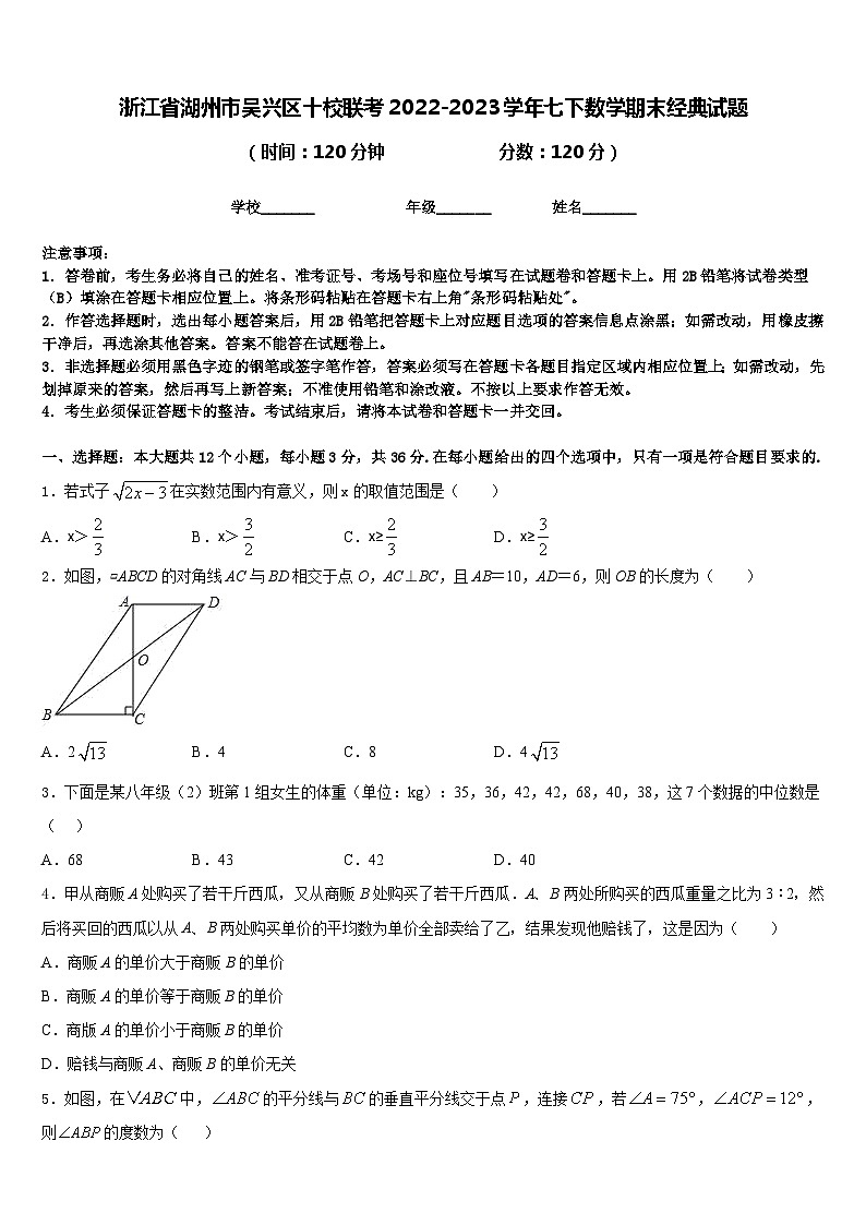 浙江省湖州市吴兴区十校联考2022-2023学年七下数学期末经典试题含答案01