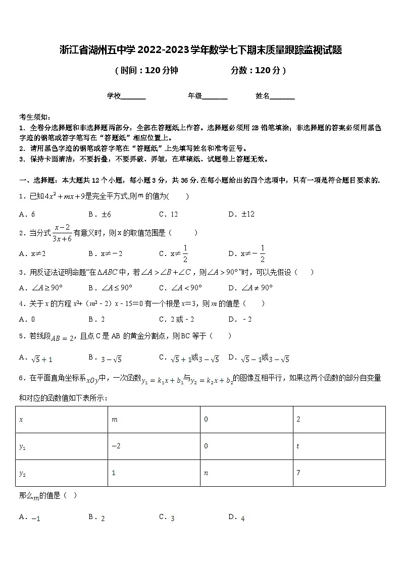 浙江省湖州五中学2022-2023学年数学七下期末质量跟踪监视试题含答案第1页