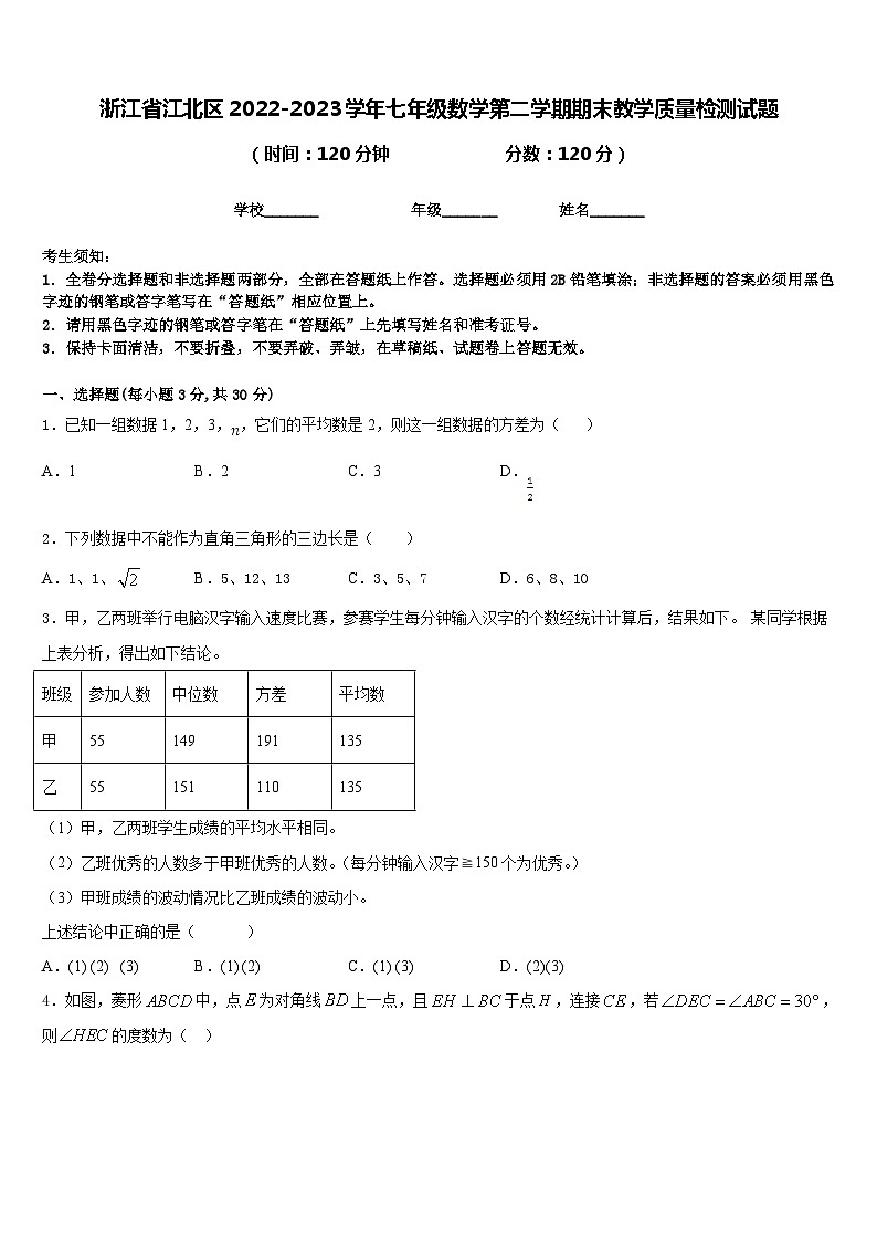 浙江省江北区2022-2023学年七年级数学第二学期期末教学质量检测试题含答案第1页