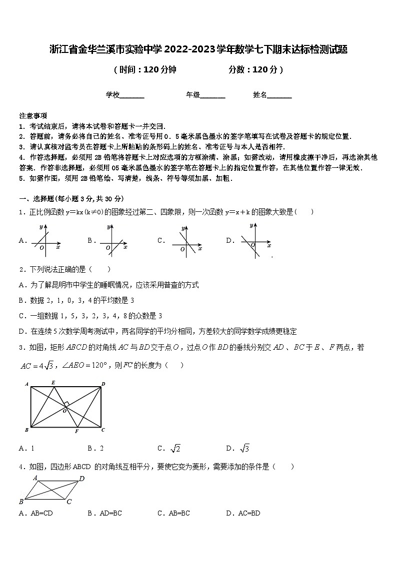 浙江省金华兰溪市实验中学2022-2023学年数学七下期末达标检测试题含答案第1页
