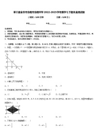 浙江省金华市东阳市东阳中学2022-2023学年数学七下期末监测试题含答案