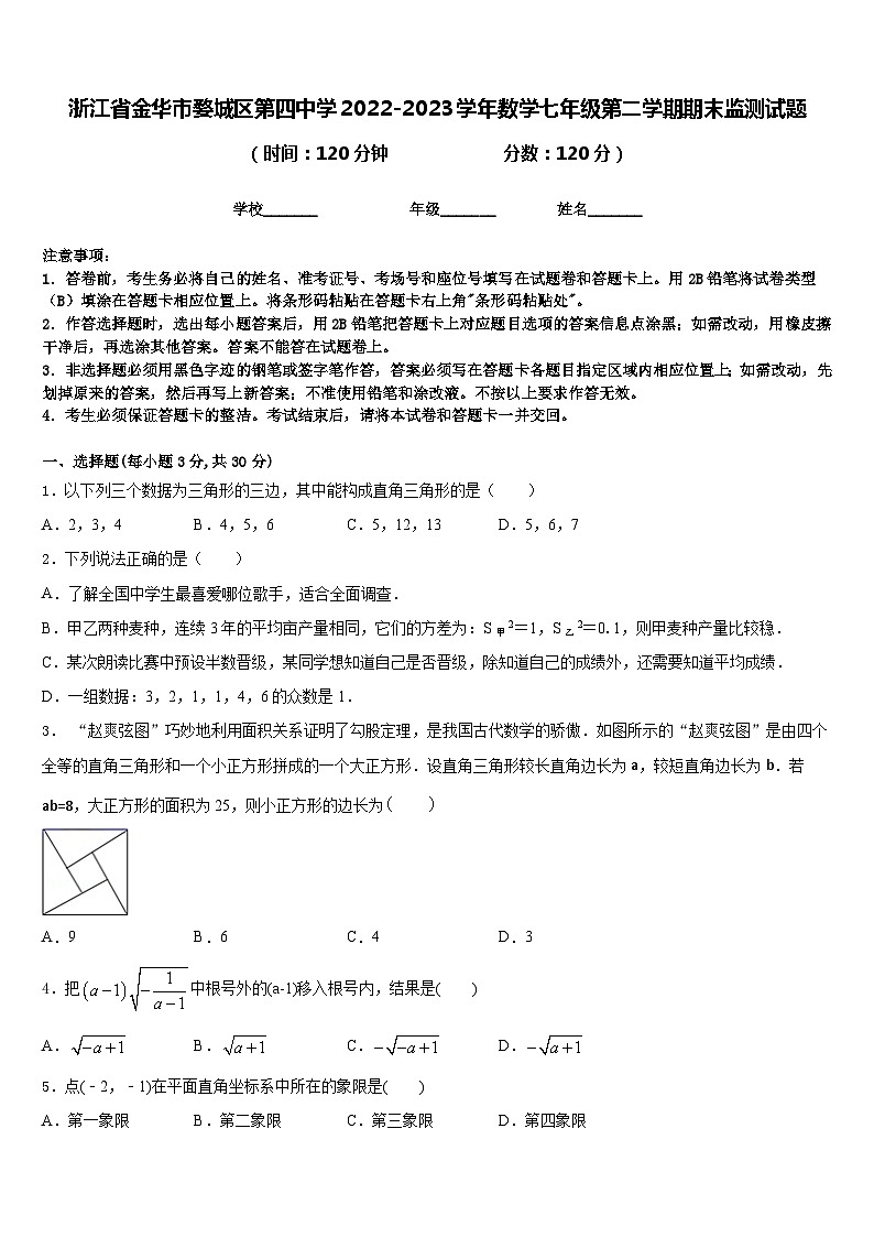 浙江省金华市婺城区第四中学2022-2023学年数学七年级第二学期期末监测试题含答案第1页