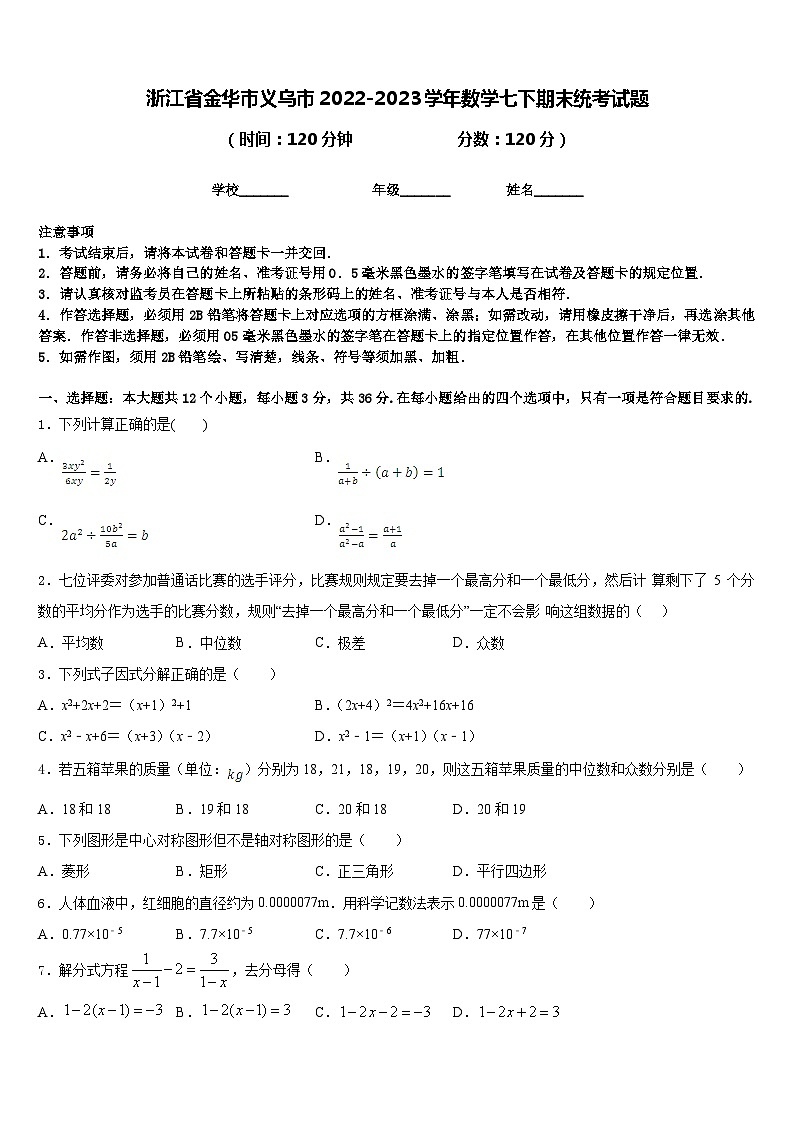 浙江省金华市义乌市2022-2023学年数学七下期末统考试题含答案第1页