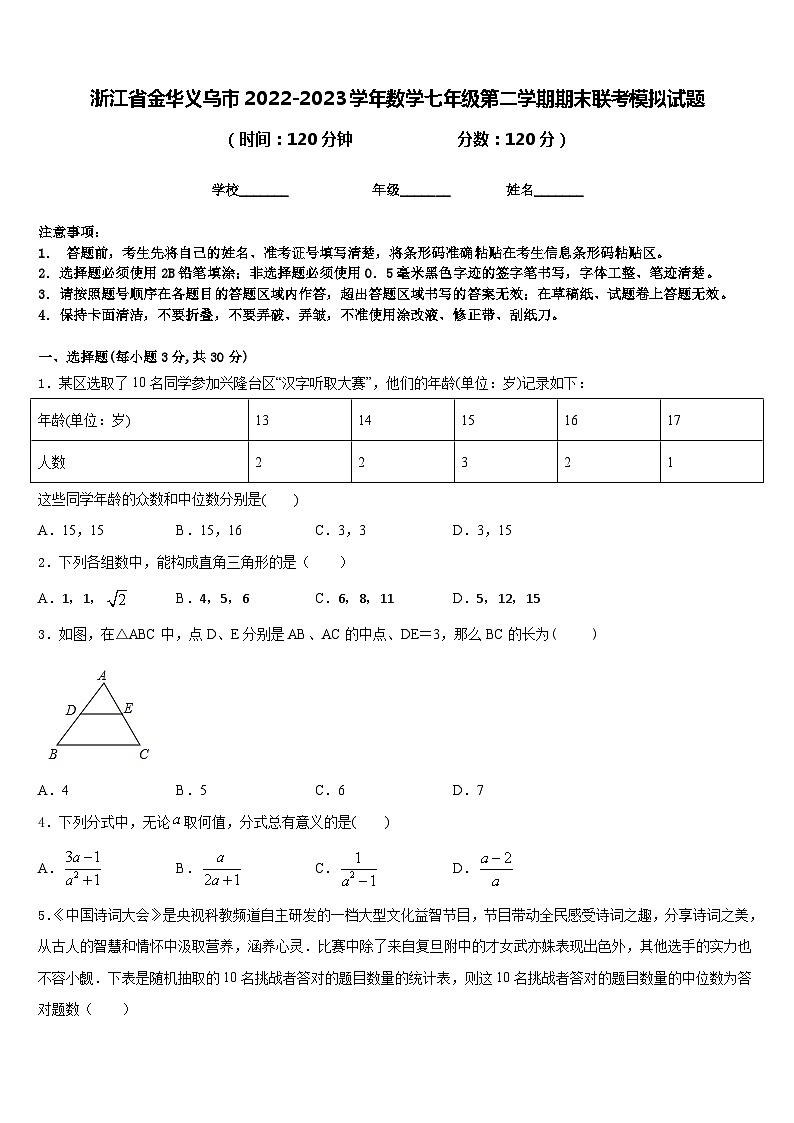 浙江省金华义乌市2022-2023学年数学七年级第二学期期末联考模拟试题含答案第1页