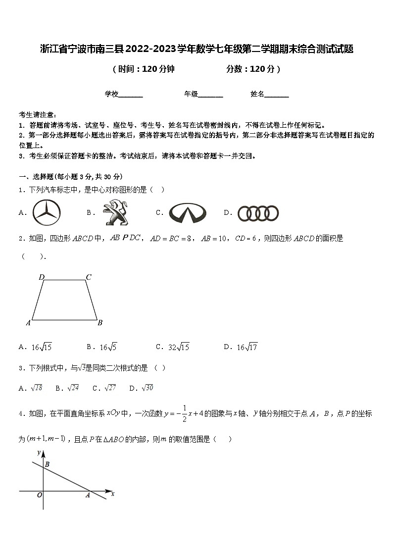 浙江省宁波市南三县2022-2023学年数学七年级第二学期期末综合测试试题含答案第1页