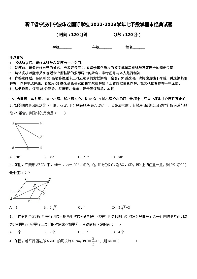 浙江省宁波市宁波华茂国际学校2022-2023学年七下数学期末经典试题含答案01