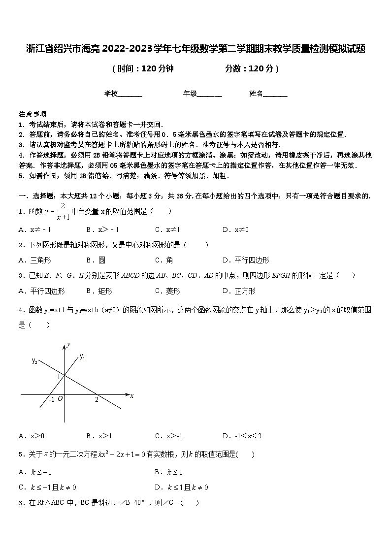 浙江省绍兴市海亮2022-2023学年七年级数学第二学期期末教学质量检测模拟试题含答案第1页