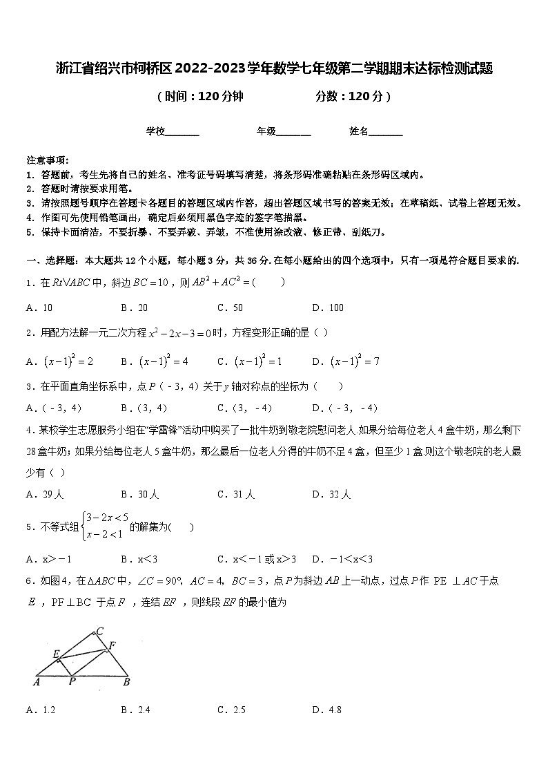 浙江省绍兴市柯桥区2022-2023学年数学七年级第二学期期末达标检测试题含答案第1页