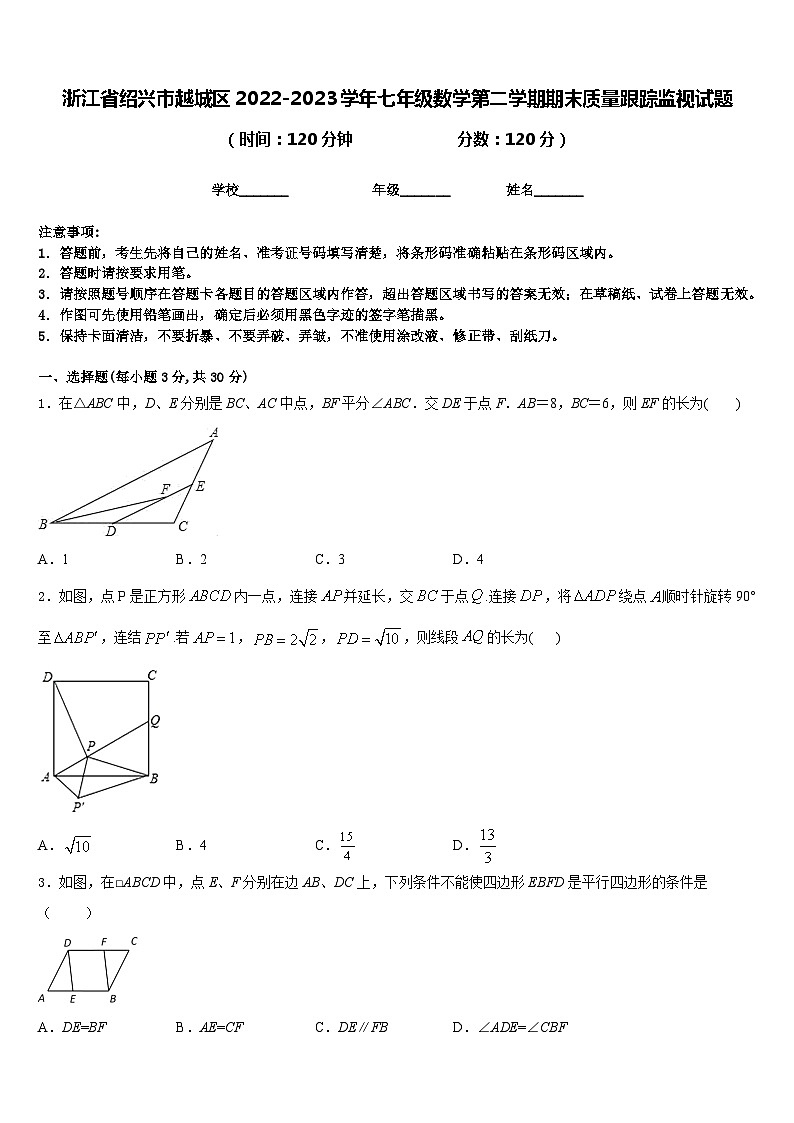 浙江省绍兴市越城区2022-2023学年七年级数学第二学期期末质量跟踪监视试题含答案01