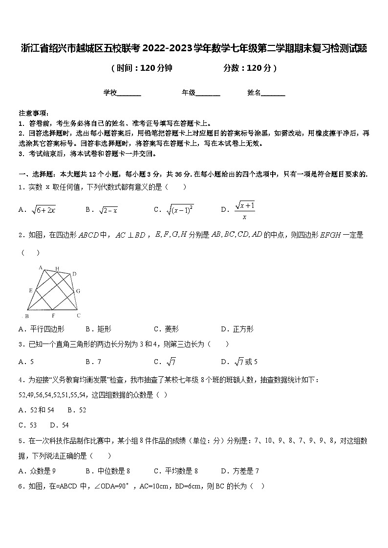 浙江省绍兴市越城区五校联考2022-2023学年数学七年级第二学期期末复习检测试题含答案01