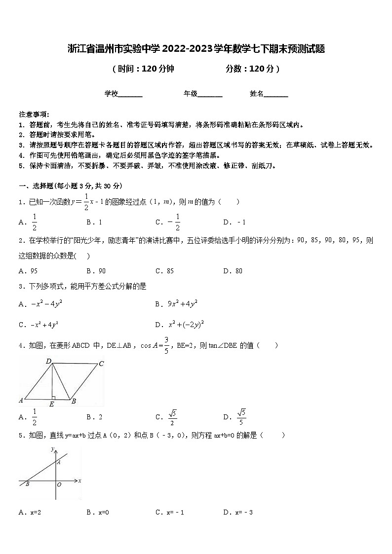 浙江省温州市实验中学2022-2023学年数学七下期末预测试题含答案01