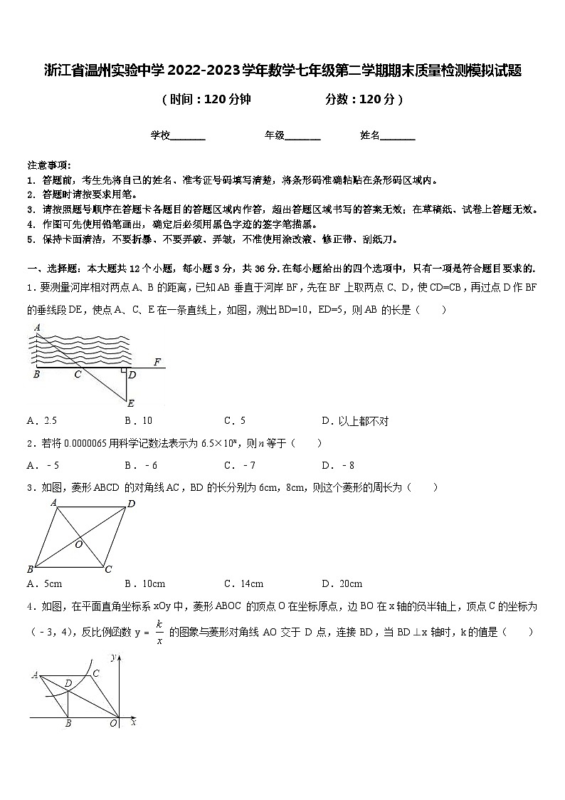 浙江省温州实验中学2022-2023学年数学七年级第二学期期末质量检测模拟试题含答案第1页
