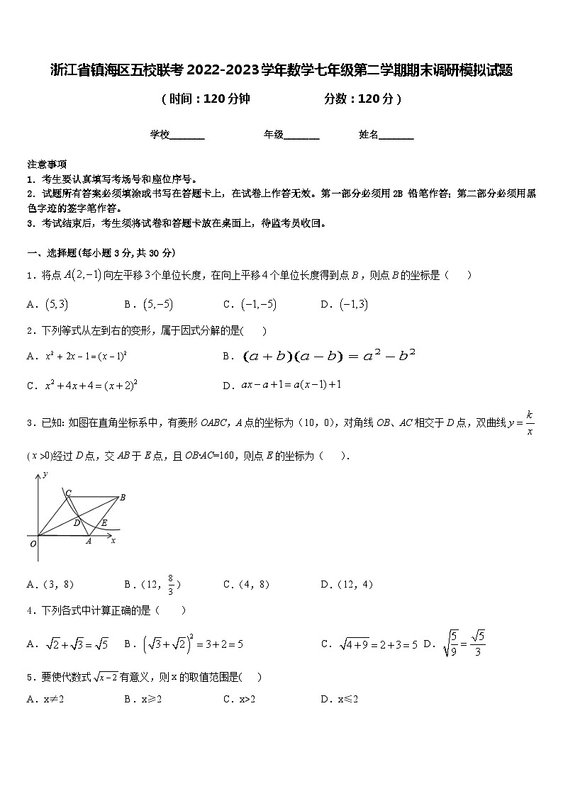 浙江省镇海区五校联考2022-2023学年数学七年级第二学期期末调研模拟试题含答案第1页