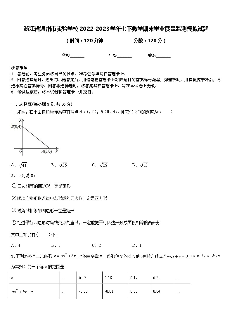 浙江省温州市实验学校2022-2023学年七下数学期末学业质量监测模拟试题含答案第1页