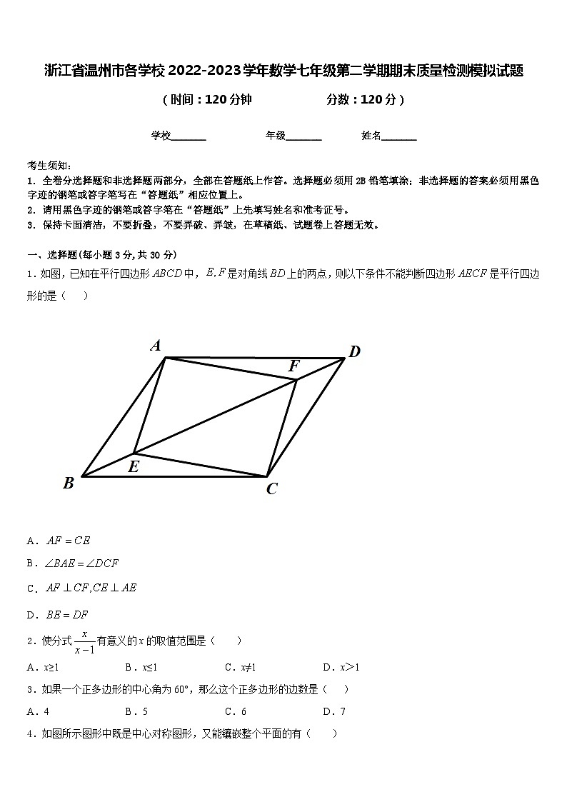 浙江省温州市各学校2022-2023学年数学七年级第二学期期末质量检测模拟试题含答案第1页